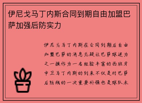 伊尼戈马丁内斯合同到期自由加盟巴萨加强后防实力
