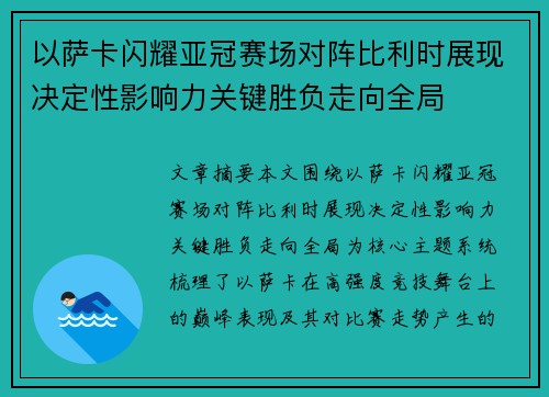 以萨卡闪耀亚冠赛场对阵比利时展现决定性影响力关键胜负走向全局 以萨卡闪耀亚冠赛场对阵比利时展现决定性影响力关键胜负走向全局