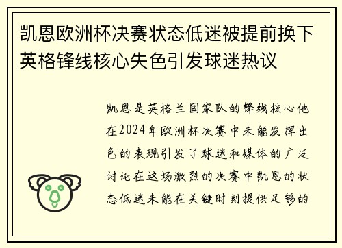 凯恩欧洲杯决赛状态低迷被提前换下英格锋线核心失色引发球迷热议
