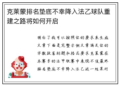 克莱蒙排名垫底不幸降入法乙球队重建之路将如何开启