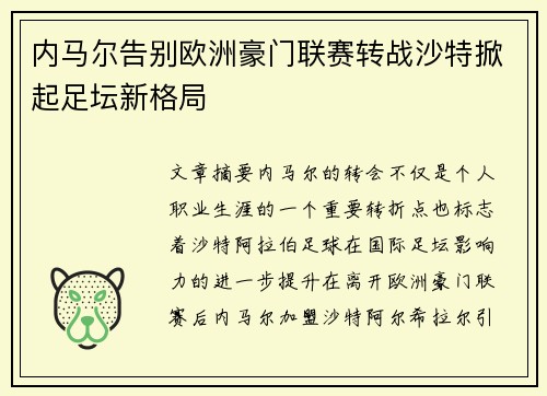 内马尔告别欧洲豪门联赛转战沙特掀起足坛新格局