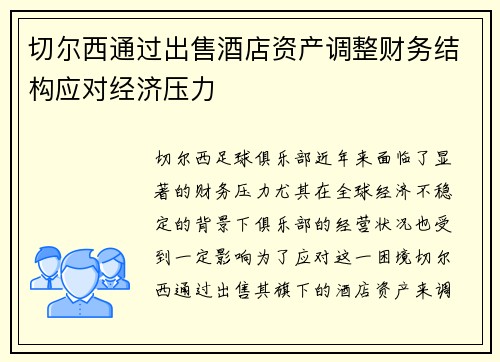 切尔西通过出售酒店资产调整财务结构应对经济压力