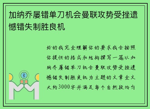 加纳乔屡错单刀机会曼联攻势受挫遗憾错失制胜良机