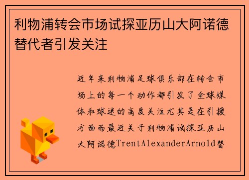 利物浦转会市场试探亚历山大阿诺德替代者引发关注