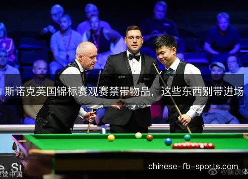 斯诺克英国锦标赛观赛禁带物品，这些东西别带进场
